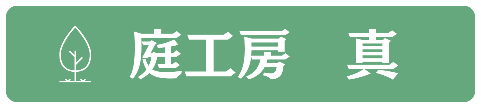 庭工房 真